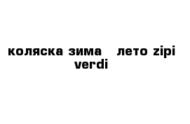 коляска зима - лето zipi verdi